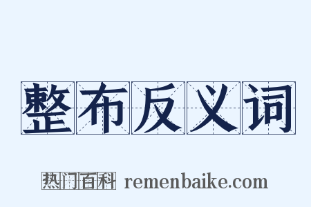 整布反义词是什么意思的图片